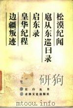 松漠纪闻 扈从东巡日录 启东录 皇华纪程 边疆叛迹 1986 PDF电子版封面 11437·54 李澍田