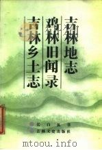吉林地志 鸡林旧闻录 吉林乡土志（1986年06月第1版 PDF版）