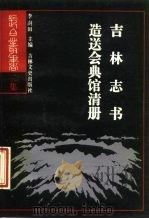 吉林志书  吉林分巡道造送会典馆清册（1988 PDF版）