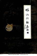 鸭江行部志注释（1984 PDF版）