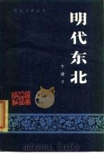 明代东北 1986 PDF电子版封面 11090·148 李健才著