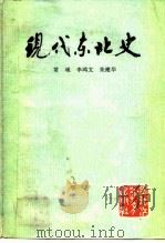 现代东北史（1986 PDF版）