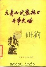 大青山武装抗日斗争史略 1984 PDF电子版封面 11089·63 内蒙古军区《大青山武装抗日斗争史略》编写组编