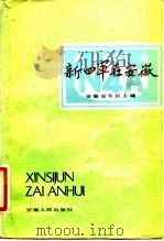 新四军在安徽（1982 PDF版）
