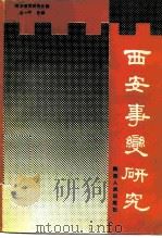 西安事变研究 1988 PDF电子版封面 7224003603 西安事变研究会编