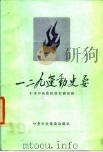 一二·九运动史要（1986 PDF版）