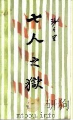 七人之狱（1984 PDF版）