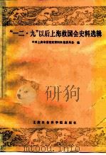 “一二·九”以后上海救国会史料选辑 1987 PDF电子版封面 11299·009 中共上海市委党史资料征集委员会编