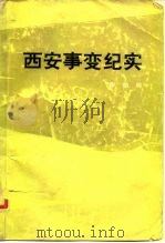 西安事变纪实（1979 PDF版）