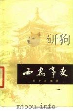 西安事变（1979 PDF版）