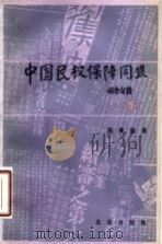 中国民权保障同盟 1985 PDF电子版封面 11071·231 陈漱渝著