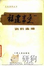 “福建事变”资料选编（1984 PDF版）