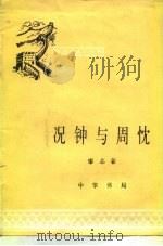 况钟与周忱（1982 PDF版）