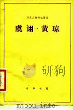 虞诩  黄琼（1983 PDF版）