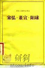 宋弘 董宣 阳球 1983 PDF电子版封面 沙宗复译注