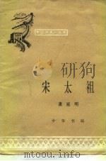 宋太祖 1983 PDF电子版封面 11018·1205 龚延明著