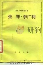 张骞  李广利（1983 PDF版）