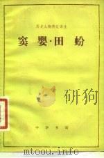 窦婴  田（1983 PDF版）