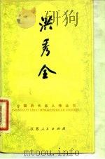 洪秀全（1983 PDF版）