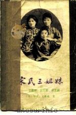 宋氏三姐妹  宋蔼龄，宋庆龄，宋美龄（1984 PDF版）