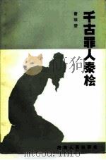 千古罪人秦桧 1984 PDF电子版封面 11105·90 曾琼碧著