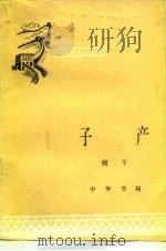 子产（1983 PDF版）
