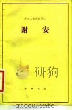 谢安（1983 PDF版）
