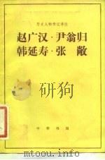 赵广汉 尹翁归 韩延寿 张敞（1983年01月第1版 PDF版）