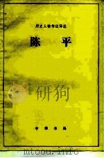 陈平（1983 PDF版）