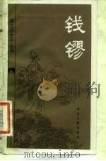 钱镠 1983 PDF电子版封面 11103·82 蔡涉著