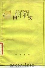 田文 1983 PDF电子版封面 11018·1126 曹相成译注