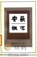 安徽概况（1984 PDF版）