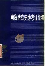 南海诸岛史地考证论集 1981 PDF电子版封面 韩振华编