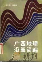 广西地理沿革简编（1983 PDF版）
