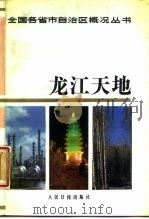 龙江天地（1988 PDF版）