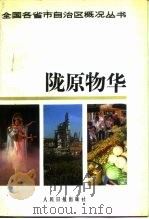 陇原物华 1988 PDF电子版封面 7800020851 赵养廷主编