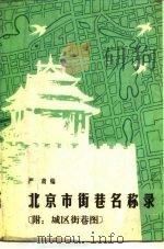 北京市街巷名称录（1986 PDF版）