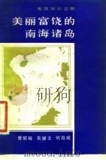 美丽富饶的南海诸岛（1981 PDF版）
