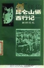 昆仑山侧西行记 新疆巡礼 1985 PDF电子版封面 吴象,赵蔚编著