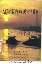 美丽富饶的黄河三角洲（1986 PDF版）