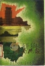 河南概貌（1980 PDF版）