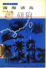 南海诸岛（1986 PDF版）