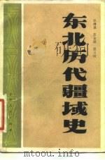 东北历代疆域史（1981 PDF版）