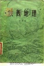 陕西地理 1984 PDF电子版封面 12094·41 李健超编