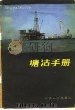 塘沽手册（1982 PDF版）
