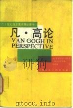 凡·高论（1987 PDF版）
