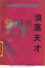 浪荡天才-大仲马回忆录 1989 PDF电子版封面 7532200086 (法)大仲马