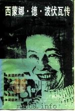 西蒙娜·德·波伏瓦传（1990 PDF版）