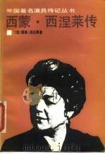 西蒙·西涅莱传（1989 PDF版）