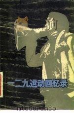 一二九运动回忆录 第1集 1982 PDF电子版封面 11001·474 杨树先等